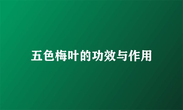 五色梅叶的功效与作用