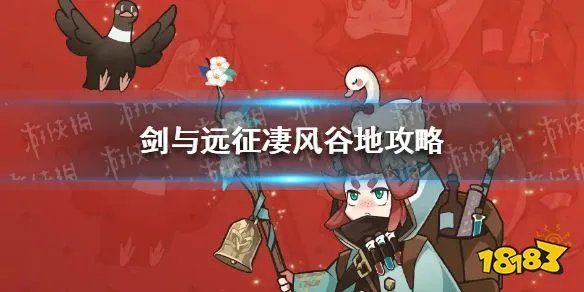 剑与远征凄风谷地怎么过 凄风谷地通关技巧攻略