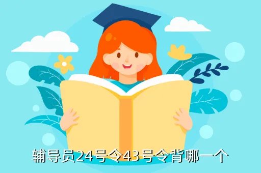 教育部24号令，辅导员24号令43号令背哪一个
