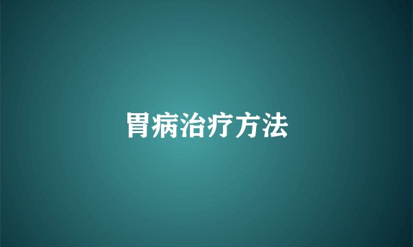 胃病治疗方法