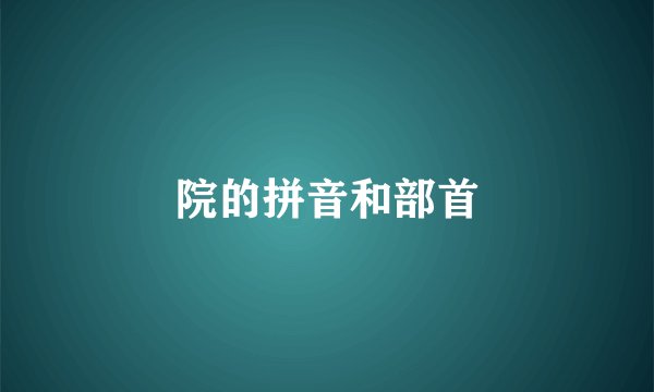 院的拼音和部首