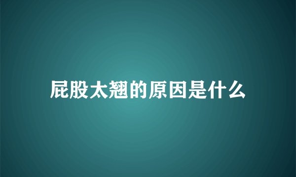 屁股太翘的原因是什么