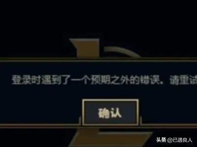 LOL登录时显示遇到一个预期之外的错误解决办法？