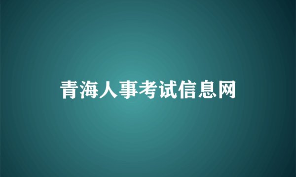 青海人事考试信息网