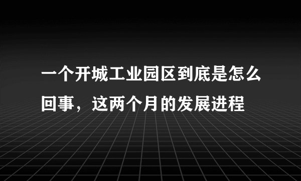 一个开城工业园区到底是怎么回事，这两个月的发展进程