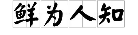 鲜为人知的鲜是什么意思