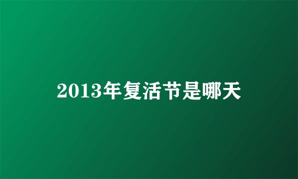 2013年复活节是哪天