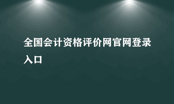 全国会计资格评价网官网登录入口