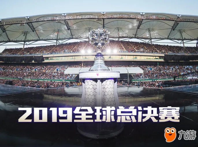 《LOL》S9总决赛什么时候开始 S9总决赛时间详解