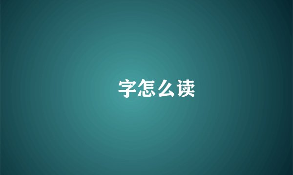囧字怎么读