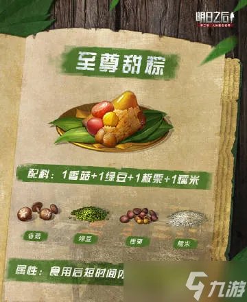 明日之后粽子怎么做?2022粽子食谱配方一览