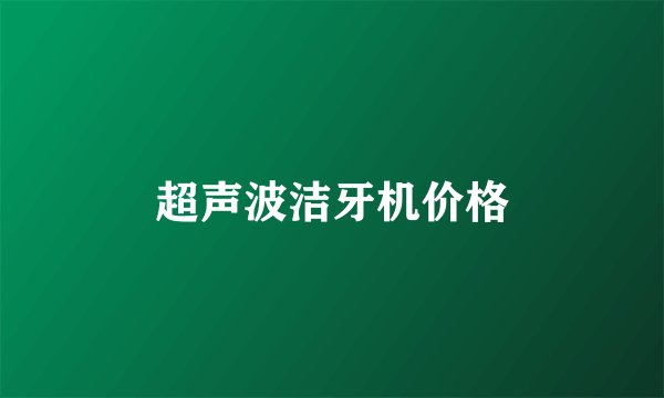 超声波洁牙机价格