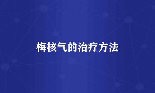梅核气的治疗方法