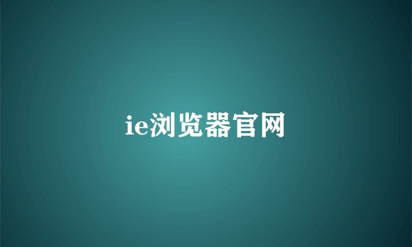 ie浏览器官网