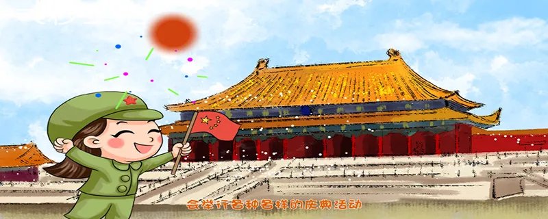 国庆节是几月几日