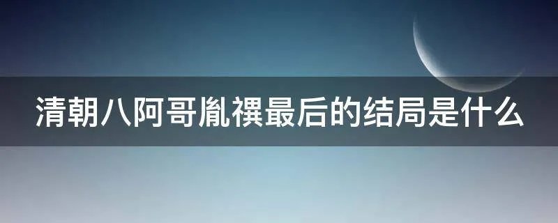 清朝八阿哥胤禩最后的结局是什么