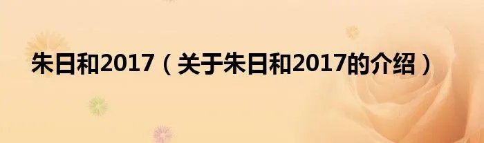 朱日和2017（关于朱日和2017的介绍）