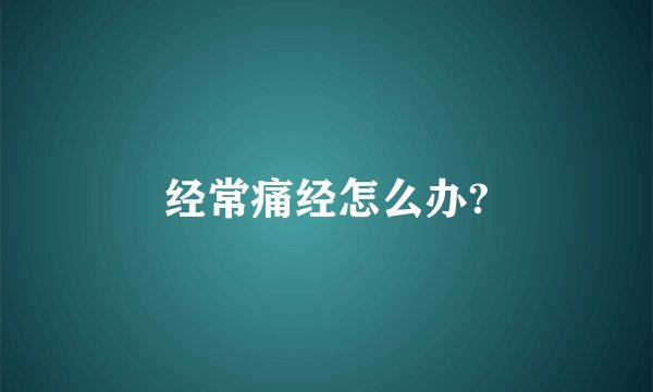 经常痛经怎么办?