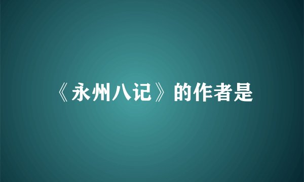 《永州八记》的作者是