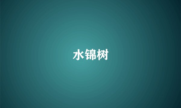 水锦树