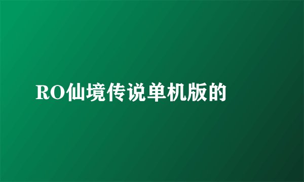 RO仙境传说单机版的問題