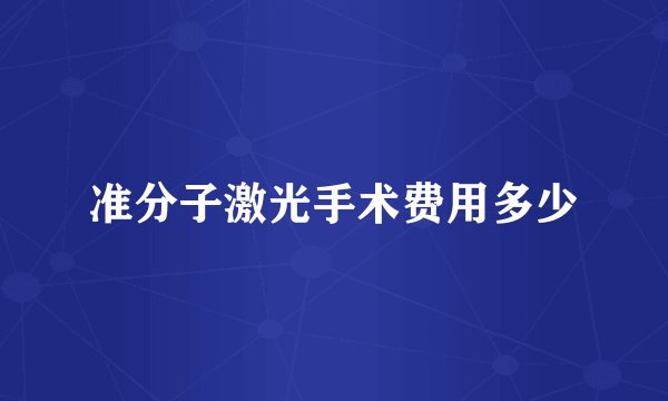 准分子激光手术费用多少