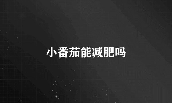 小番茄能减肥吗