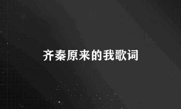 齐秦原来的我歌词