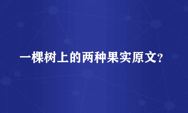 一棵树上的两种果实原文？
