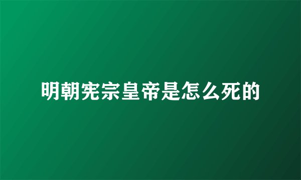 明朝宪宗皇帝是怎么死的