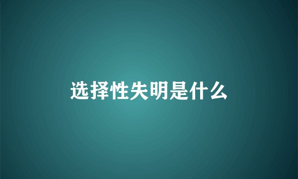选择性失明是什么