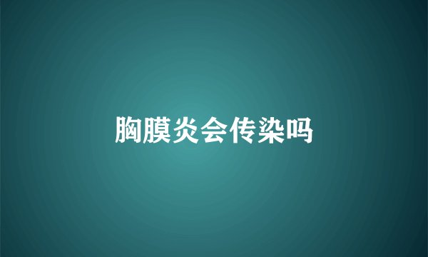 胸膜炎会传染吗