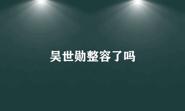 吴世勋整容了吗