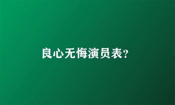 良心无悔演员表？
