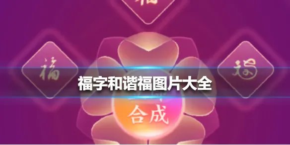 福字和谐福图片大全 福字和谐福图片有哪些