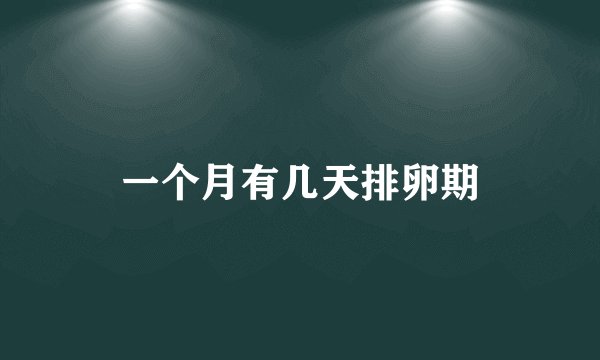 一个月有几天排卵期