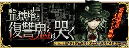 FGO监狱塔攻略 监狱塔活动介绍