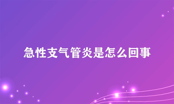 急性支气管炎是怎么回事