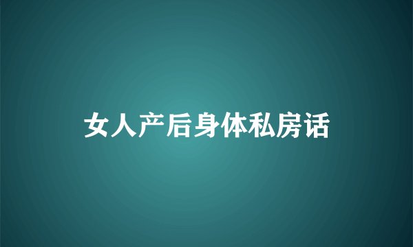 女人产后身体私房话