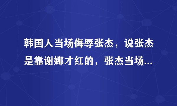 韩国人当场侮辱张杰，说张杰是靠谢娜才红的，张杰当场气哭，谢娜跟韩国人打赌，如果这条短信被中国人发到