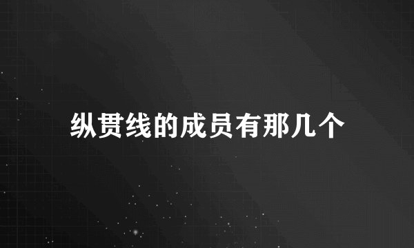 纵贯线的成员有那几个