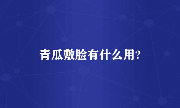 青瓜敷脸有什么用?