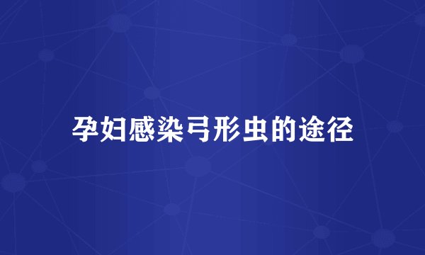 孕妇感染弓形虫的途径