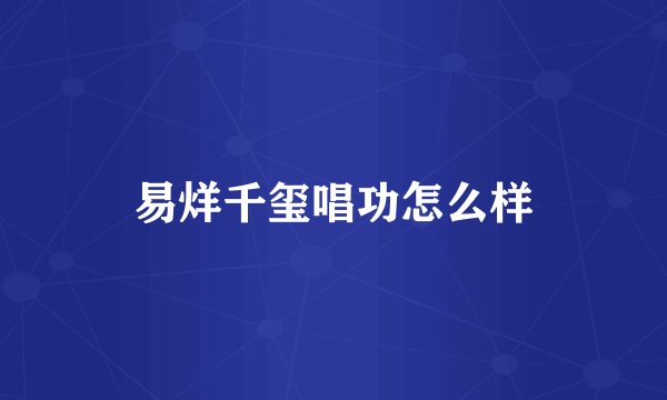 易烊千玺唱功怎么样