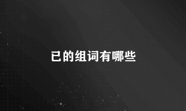 已的组词有哪些