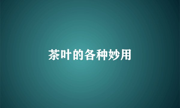 茶叶的各种妙用