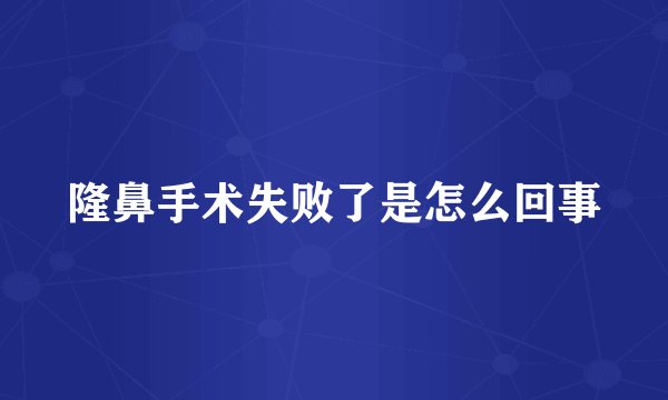 隆鼻手术失败了是怎么回事