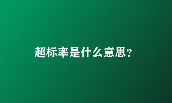 超标率是什么意思？