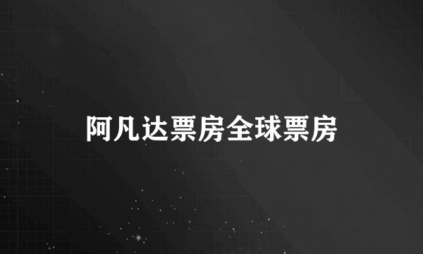 阿凡达票房全球票房