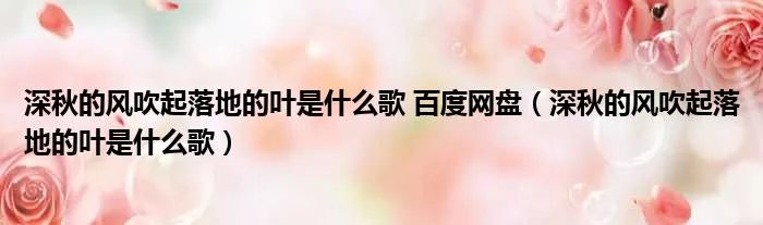 深秋的风吹起落地的叶是什么歌 百度网盘（深秋的风吹起落地的叶是什么歌）